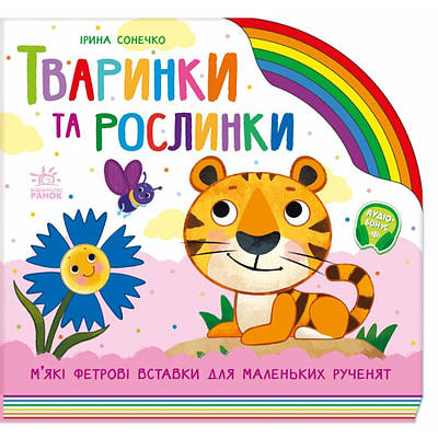 Книга Тваринки та рослинки. Ірина Сонечко