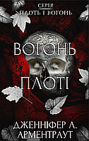 Плоть і вогонь. Книга 3: Вогонь у плоті  Дженніфер Л. Арментраут  Bookchef