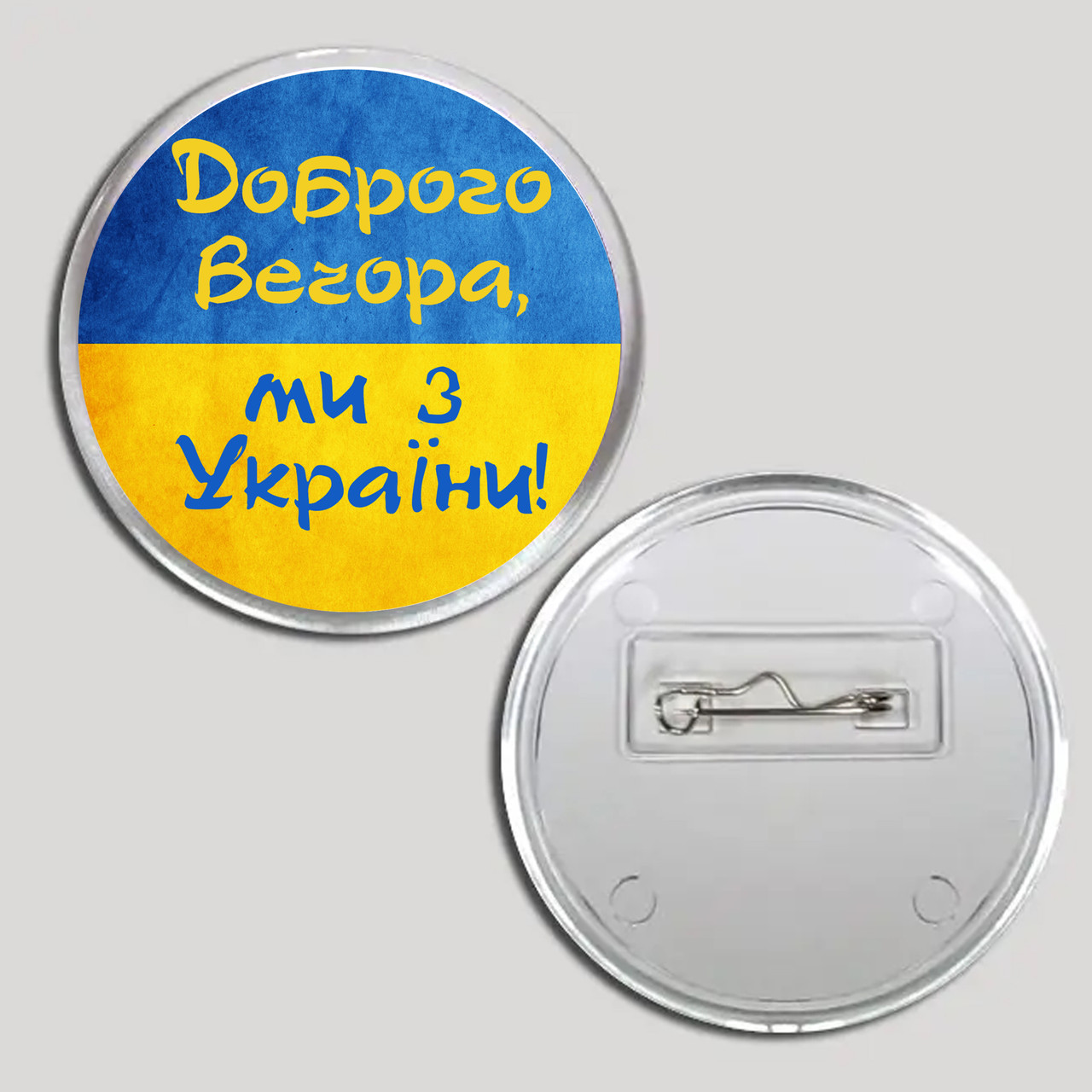 Акриловий значок з друком "Доброго вечора ми з України" (16004), фото 1