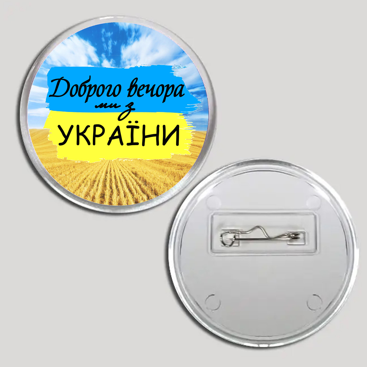 Акриловий значок з друком "Доброго вечора ми з України" №2 (16005), фото 1
