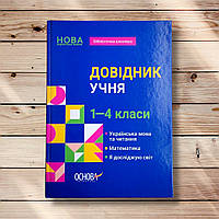 Довідник учня 1-4 класи НУШ Авт: Володарська М. Вид: Основа