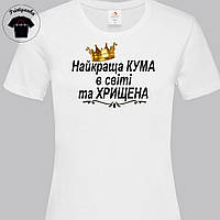 Футболка жіноча - "Найкраща кума та хрещена"