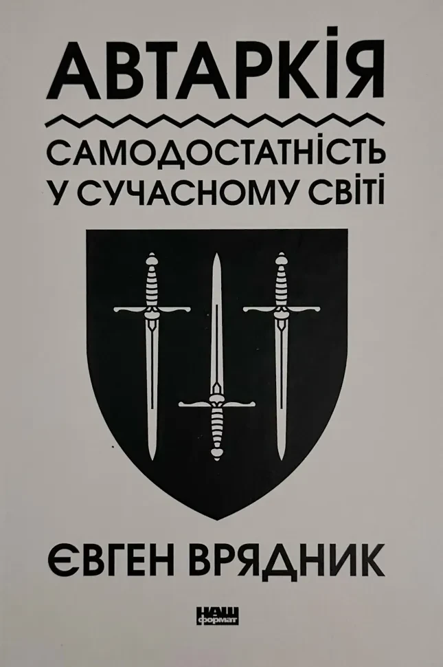 Автаркія. Самодостатність у сучасному світі — Євген Врядник | Наш Формат, книга українською, нова, тверда