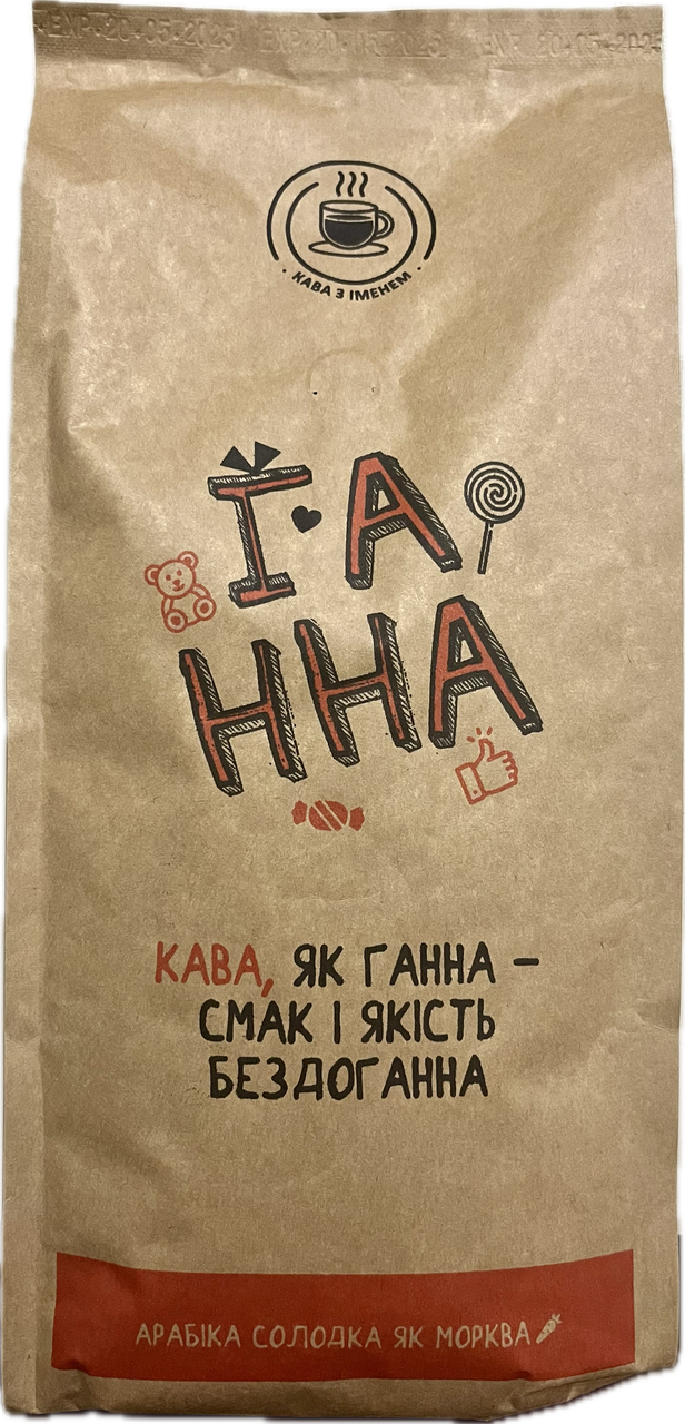 Кава в зернах "ГАННА" 100% Арабіка 1000г солодка як морквина, тільки свіже обсмажування