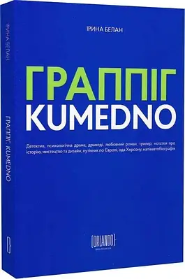Книга Граппіг. Kumedno. Ірина Белан
