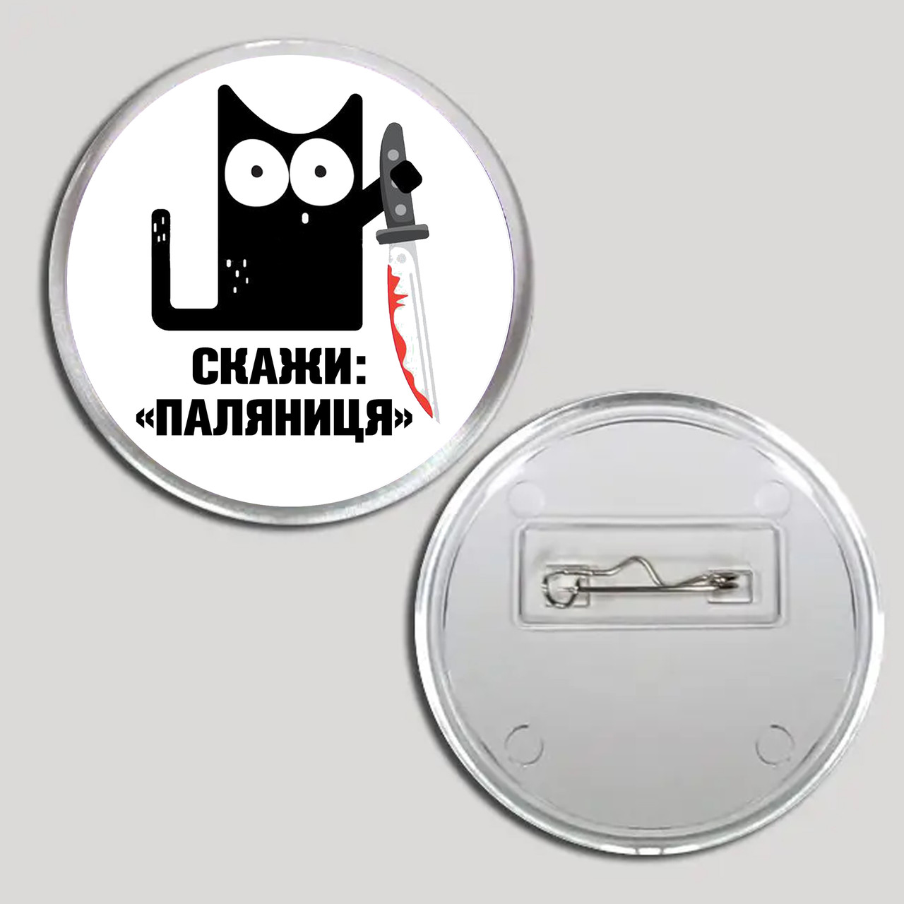 Акриловий значок з друком "Скажи "Паляниця" (16008), фото 1