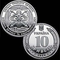 "Війська зв язку та кібербезпеки Збройних Сил України" / 10 грн. 2024 р. / в капсулі