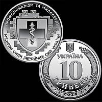 "Медичні сили Збройних Сил України" / 10 грн. 2024 р. / в капсулі