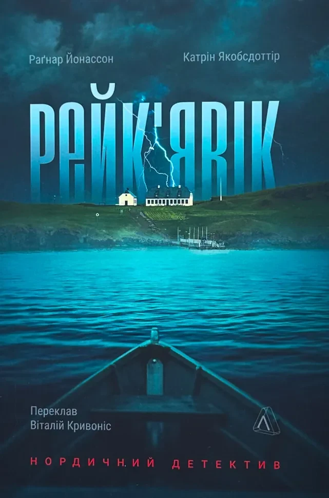 Рейк`явік. Нордичний детектив — Раґнар Йонассон, Катрін Якобсдоттір | Лабораторія, книга українською, нова, м'яка