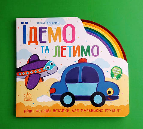 Їдемо та летимо. Ірина Сонечко. Веселка. Ранок, фото 1