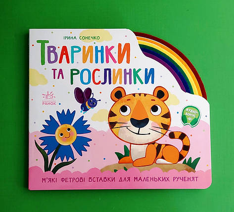 Тваринки та рослинки. Ірина Сонечко. Веселка. Ранок, фото 1