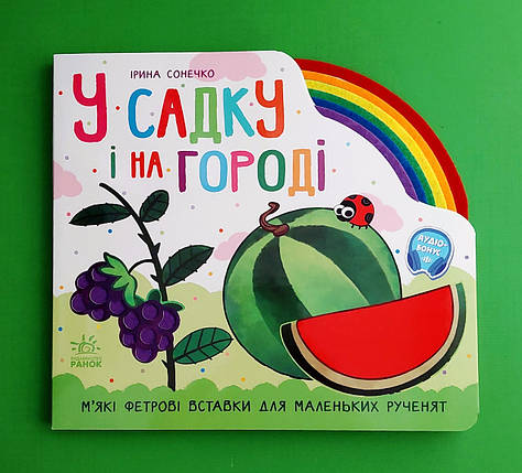 У садку і на городі. Ірина Сонечко. Веселка. Ранок, фото 1