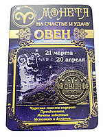 Сувенір Монета на Щастя і удача знак зодіаку Овен 2,5 см