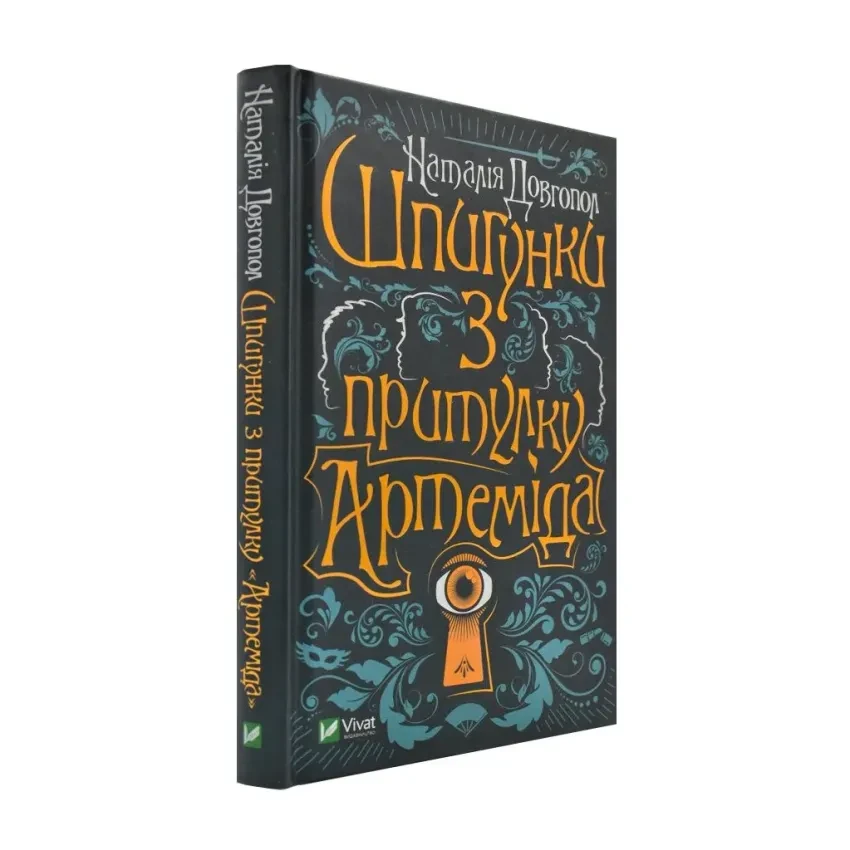Шпигунки з притулку "Артеміда" — Наталія Довгопол | Vivat, книга українською, нова, тверда