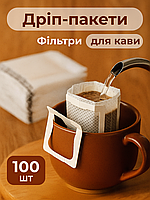 Дріп пакети (100ШТ) фільтр пакети для кави або чаю дріп пакети для кави одноразові пусті GM
