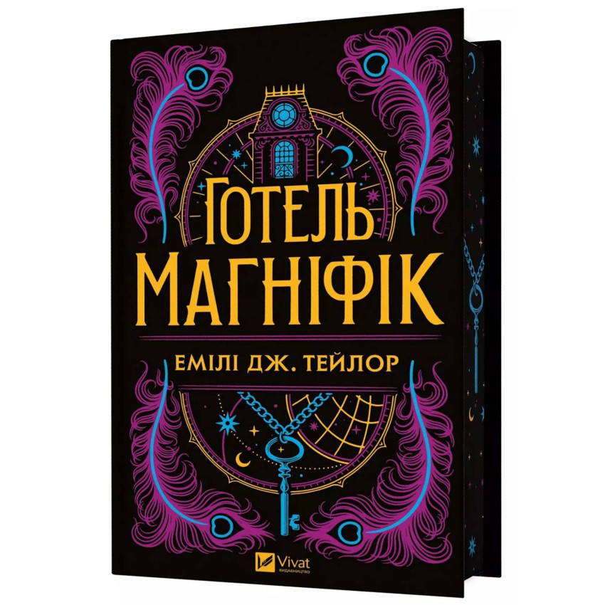 Готель "Маґніфік" — Емілі Дж. Тейлор | Vivat, книга українською, нова, тверда