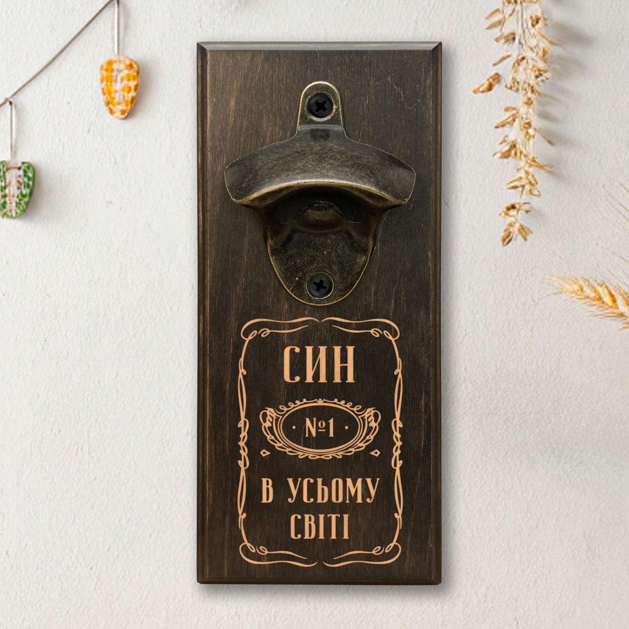 Відкривачка для пляшок "Син №1 в усьому світі", тонована, фото 1