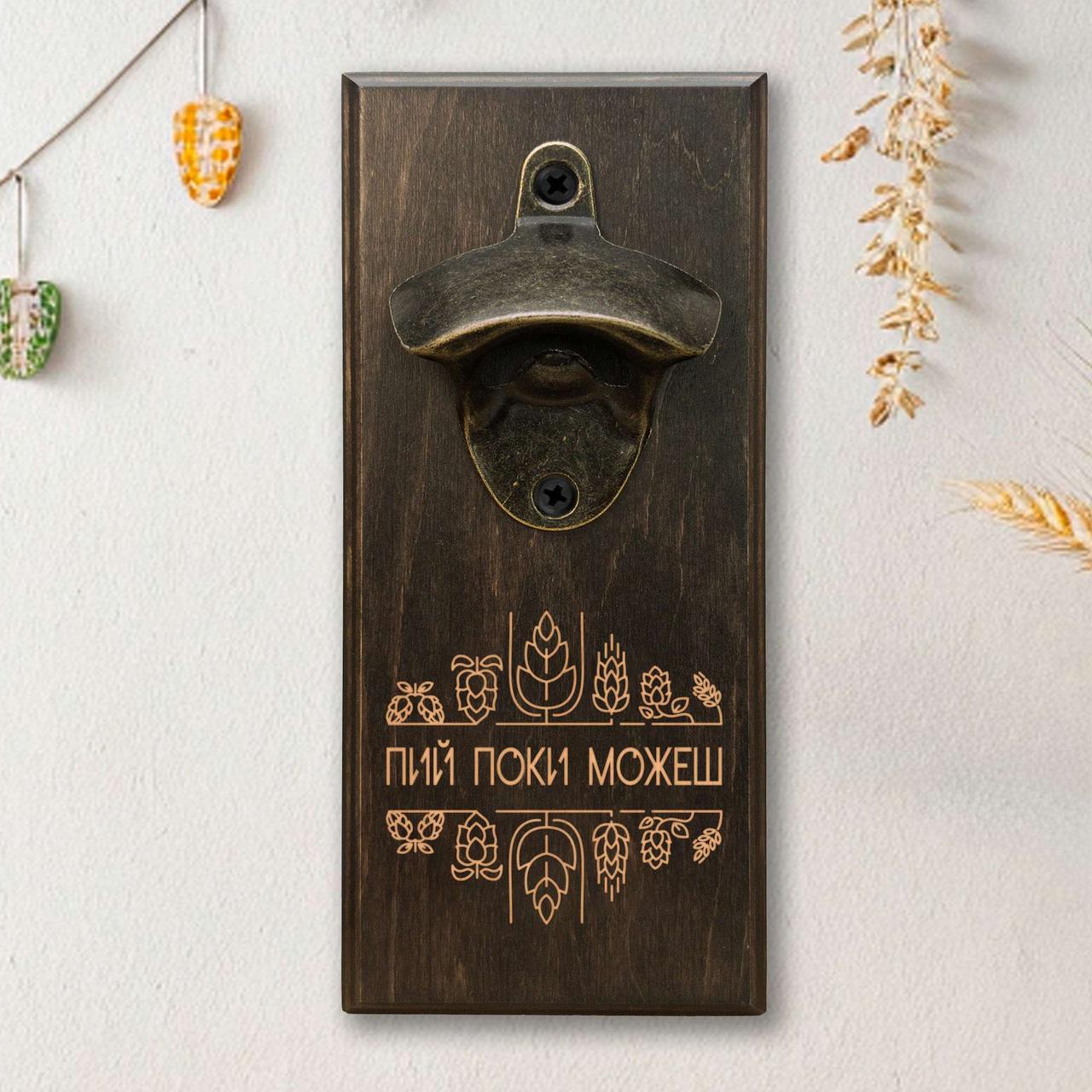 Відкривачка для пляшок "Пий поки можеш", тонована, фото 1