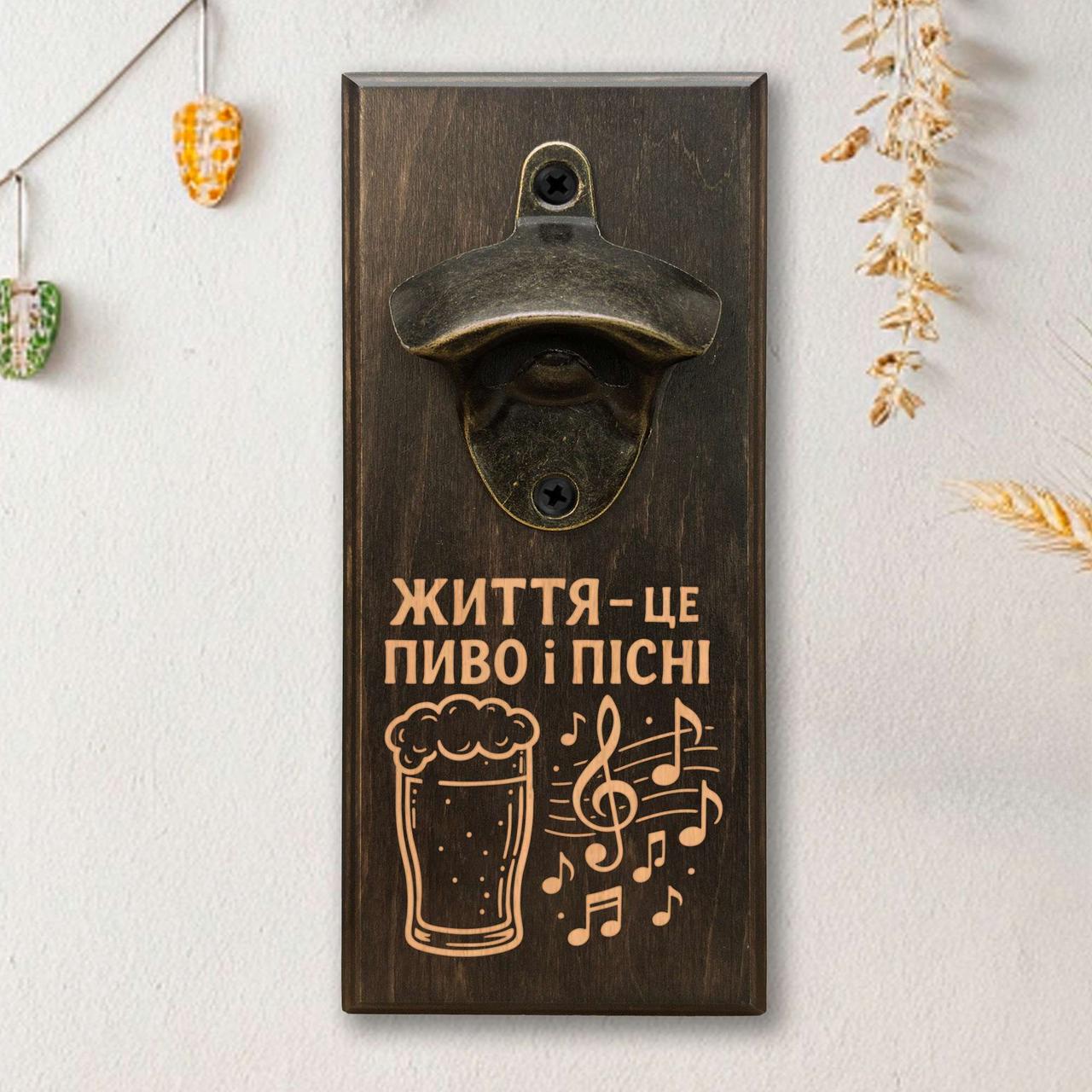 Відкривачка для пляшок "Життя це пиво і пісні", тонована, фото 1