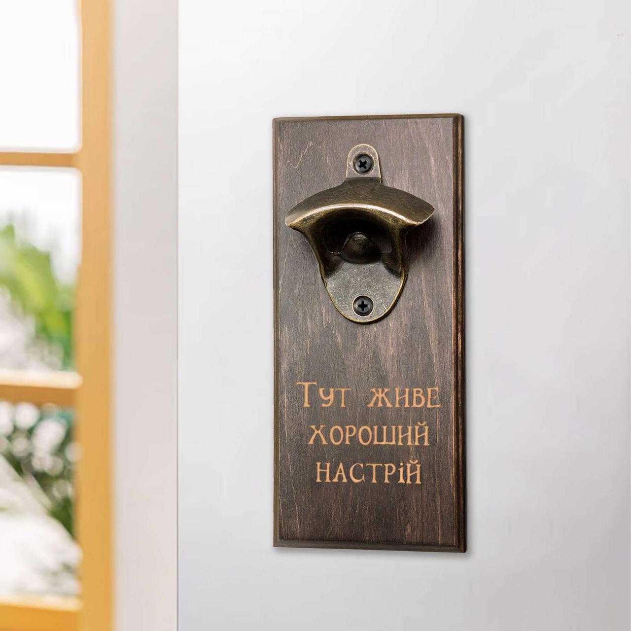 Відкривачка для пляшок "Тут живе хороший настрій", тонована, фото 1