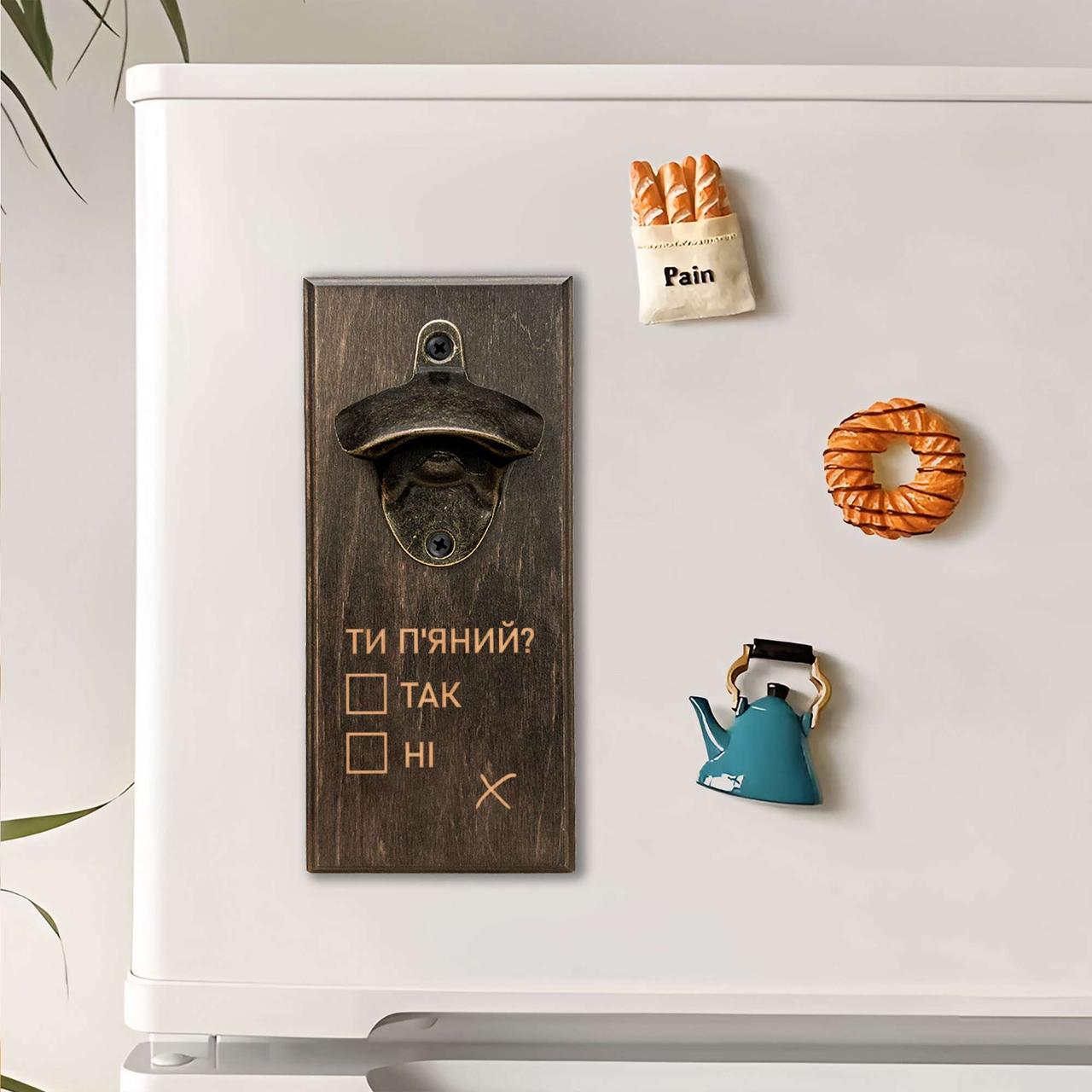 Відкривачка для пляшок "Ти п'яний", тонована, фото 1