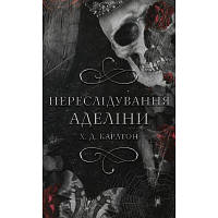 Оригінал! Книга Гра в кота і мишу. Книга 1. Переслідування Аделіни - Х. Д. Карлтон BookChef (9786175481820) - Вища Якість!