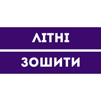 Літні зошити