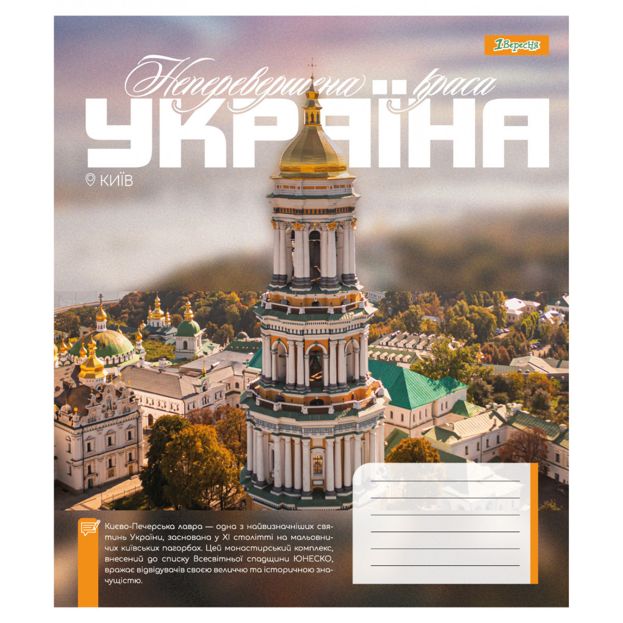 Зошит учнівський 1 Вересня Amazing Ukraine А5 36 аркушів лінія 768202