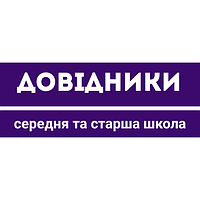 Довідники Середня та Старша школа