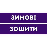 Зимові зошити