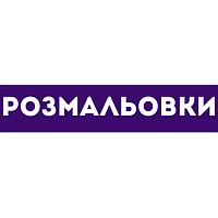 Розмальовки