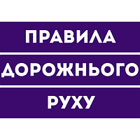 Правила дорожнього руху України