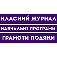 Класний журнал Навчальні програми Грамоти Подяки