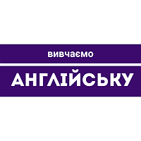 Вивчаємо Англійську