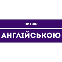 Читаю англійською