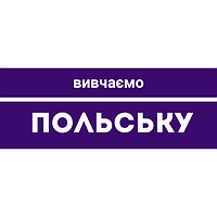  Вивчаємо Польську