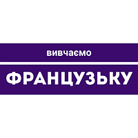 Вивчаємо Французьку