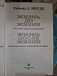 Реймонд Моуді Життя до життя,Життя після життя,Про життя після життя комплект, фото 8