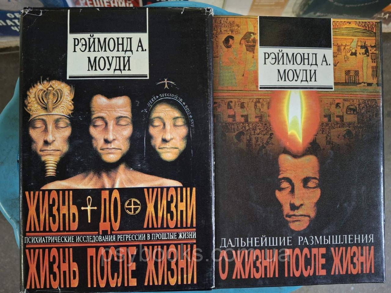 Реймонд Моуді Життя до життя,Життя після життя,Про життя після життя комплект