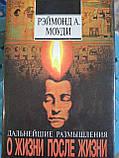 Реймонд Моуді Життя до життя,Життя після життя,Про життя після життя комплект, фото 4