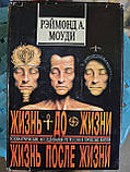Реймонд Моуді Життя до життя,Життя після життя,Про життя після життя комплект, фото 2