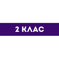 2 клас