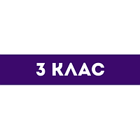 3 клас