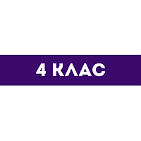 4 клас
