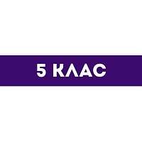 5 клас