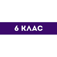 Зошити та підручники 6 клас