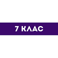 7 клас