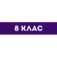 Зошити та підручники 8 клас