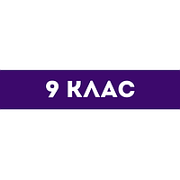 Зошити та підручники 9 клас