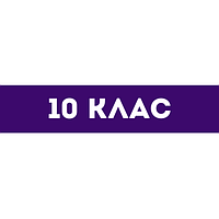 Зошити та підручники 10 клас